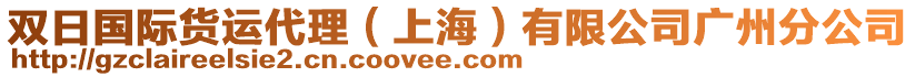 雙日國際貨運(yùn)代理（上海）有限公司廣州分公司