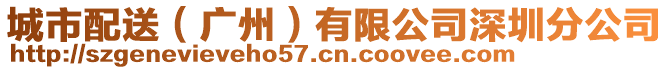 城市配送（廣州）有限公司深圳分公司