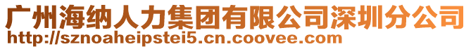 廣州海納人力集團(tuán)有限公司深圳分公司