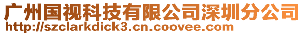 廣州國視科技有限公司深圳分公司