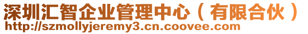 深圳匯智企業(yè)管理中心（有限合伙）