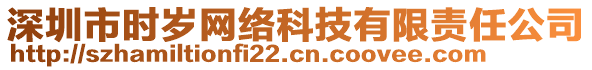 深圳市時(shí)歲網(wǎng)絡(luò)科技有限責(zé)任公司