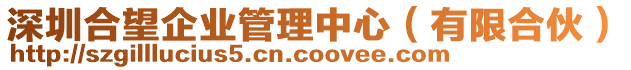 深圳合望企業(yè)管理中心（有限合伙）