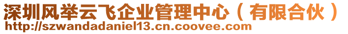 深圳風舉云飛企業(yè)管理中心（有限合伙）