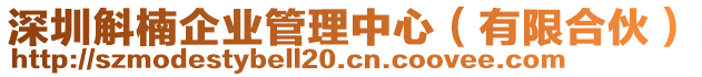 深圳斛楠企業(yè)管理中心（有限合伙）