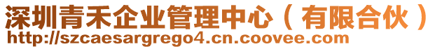 深圳青禾企業(yè)管理中心（有限合伙）