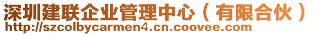 深圳建聯企業(yè)管理中心（有限合伙）