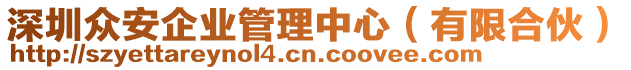 深圳眾安企業(yè)管理中心（有限合伙）