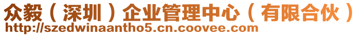 眾毅（深圳）企業(yè)管理中心（有限合伙）