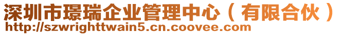 深圳市璟瑞企業(yè)管理中心（有限合伙）