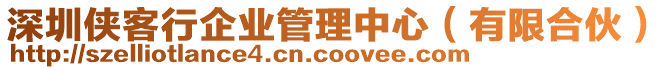 深圳俠客行企業(yè)管理中心（有限合伙）