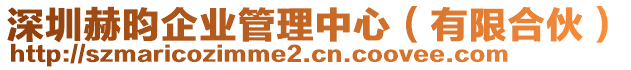 深圳赫昀企業(yè)管理中心（有限合伙）