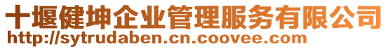 十堰健坤企業(yè)管理服務(wù)有限公司