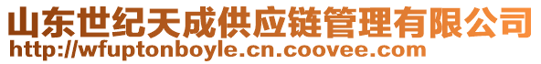 山東世紀天成供應(yīng)鏈管理有限公司