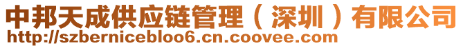 中邦天成供應(yīng)鏈管理（深圳）有限公司