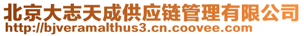 北京大志天成供應(yīng)鏈管理有限公司