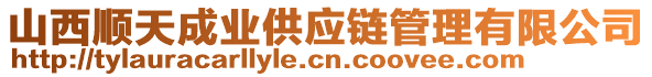 山西順天成業(yè)供應(yīng)鏈管理有限公司