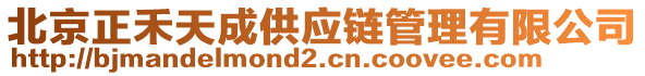 北京正禾天成供應(yīng)鏈管理有限公司