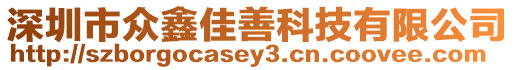 深圳市眾鑫佳善科技有限公司