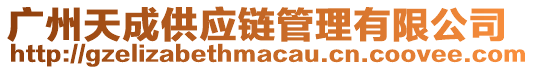 廣州天成供應(yīng)鏈管理有限公司