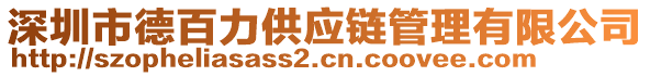 深圳市德百力供應(yīng)鏈管理有限公司