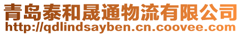 青島泰和晟通物流有限公司