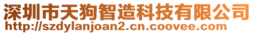 深圳市天狗智造科技有限公司