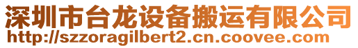 深圳市臺(tái)龍?jiān)O(shè)備搬運(yùn)有限公司