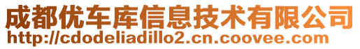 成都優(yōu)車庫信息技術(shù)有限公司