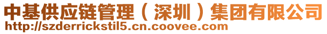 中基供應(yīng)鏈管理（深圳）集團有限公司