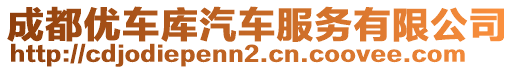 成都优车库汽车服务有限公司