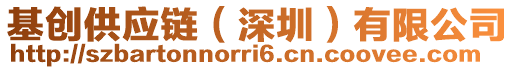 基創(chuàng)供應(yīng)鏈（深圳）有限公司