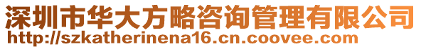 深圳市華大方略咨詢管理有限公司