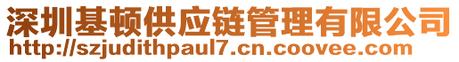 深圳基頓供應(yīng)鏈管理有限公司