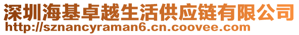 深圳?；吭缴罟?yīng)鏈有限公司