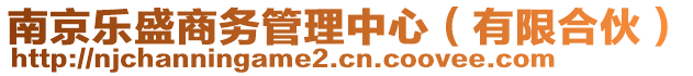 南京樂盛商務(wù)管理中心（有限合伙）