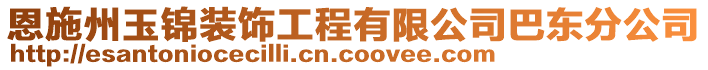 恩施州玉锦装饰工程有限公司巴东分公司