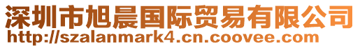 深圳市旭晨國際貿(mào)易有限公司