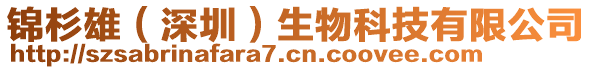 錦杉雄（深圳）生物科技有限公司