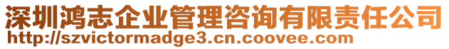 深圳鴻志企業(yè)管理咨詢有限責(zé)任公司