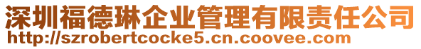 深圳福德琳企業(yè)管理有限責(zé)任公司