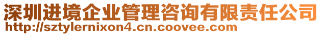 深圳進(jìn)境企業(yè)管理咨詢有限責(zé)任公司