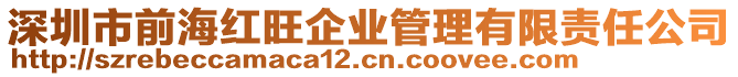 深圳市前海紅旺企業(yè)管理有限責(zé)任公司