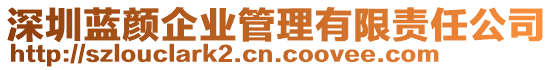 深圳藍(lán)顏企業(yè)管理有限責(zé)任公司