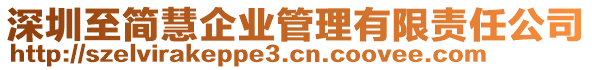 深圳至簡(jiǎn)慧企業(yè)管理有限責(zé)任公司