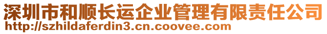 深圳市和順長運(yùn)企業(yè)管理有限責(zé)任公司