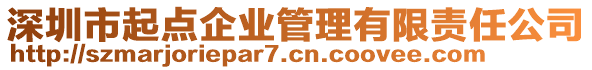 深圳市起點企業(yè)管理有限責(zé)任公司