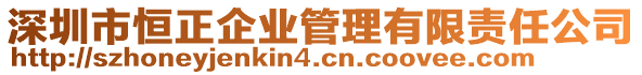 深圳市恒正企業(yè)管理有限責(zé)任公司