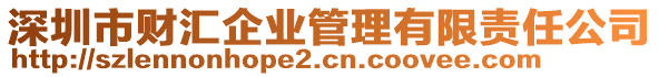 深圳市財(cái)匯企業(yè)管理有限責(zé)任公司