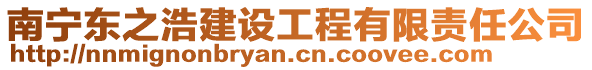 南寧東之浩建設(shè)工程有限責(zé)任公司